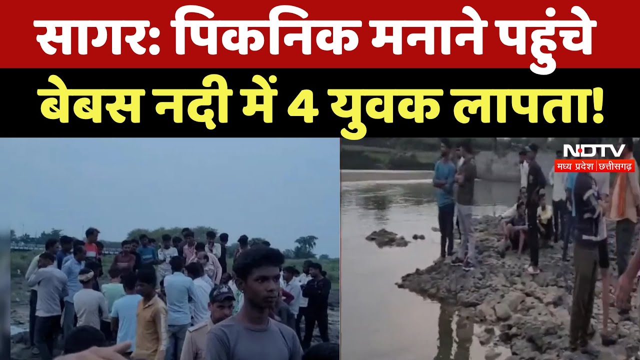 Sagar News:  पिकनिक मनाने पहुंचे Bebas River में 4 युवक लापता, तलाश जारी | Boys Drown in Sagar | MP