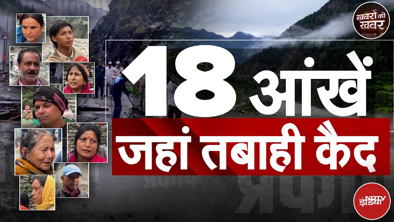 Dharali Cloudburst: NDTV के Kishore Rawat 30 KM पैदल चल पहुंचे धराली, तस्वीरें देखेंगे तो रो पड़ेंगे