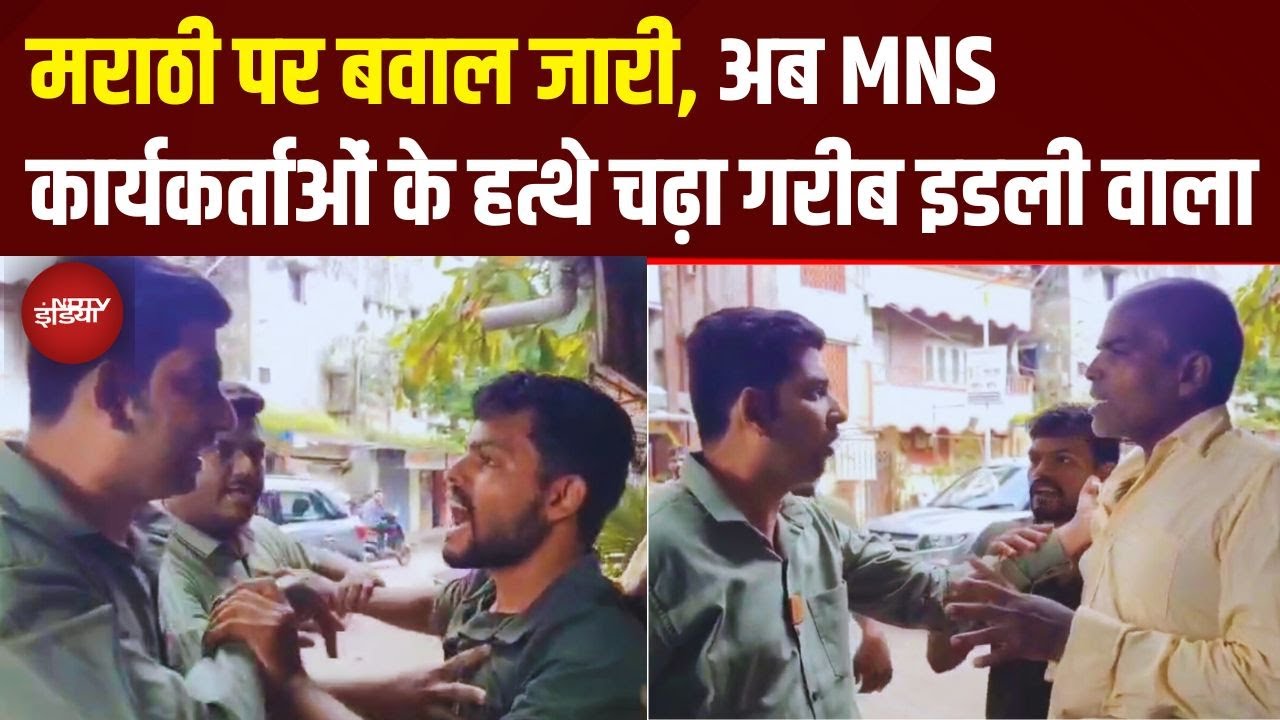 Maharashtra में MNS की गुंडागर्दी जारी! अब Kalyan में इडली वाले से बदसलूकी | Marathi Vs Non-Marathi