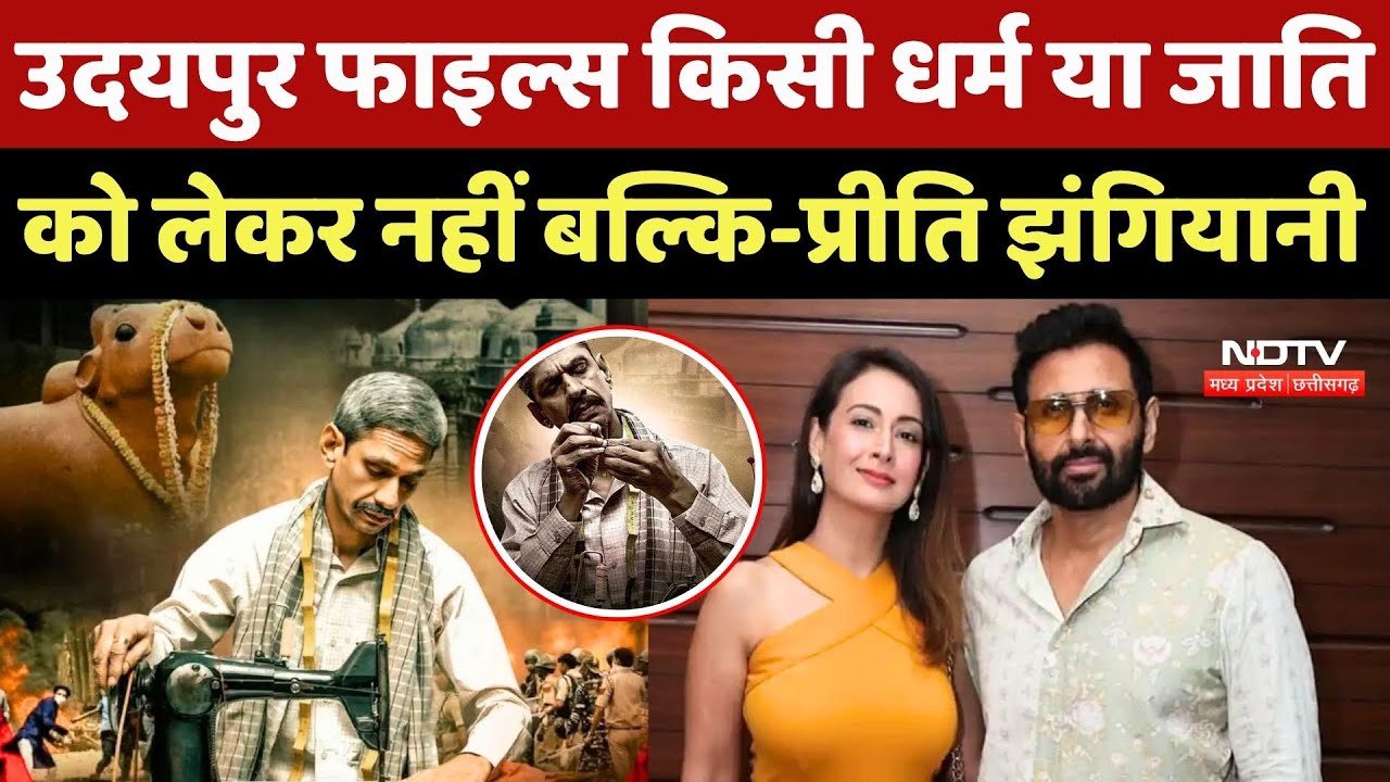 Udaipur Files किसी Religion या Caste को लेकर नहीं बल्कि- Preeti Jhangiani