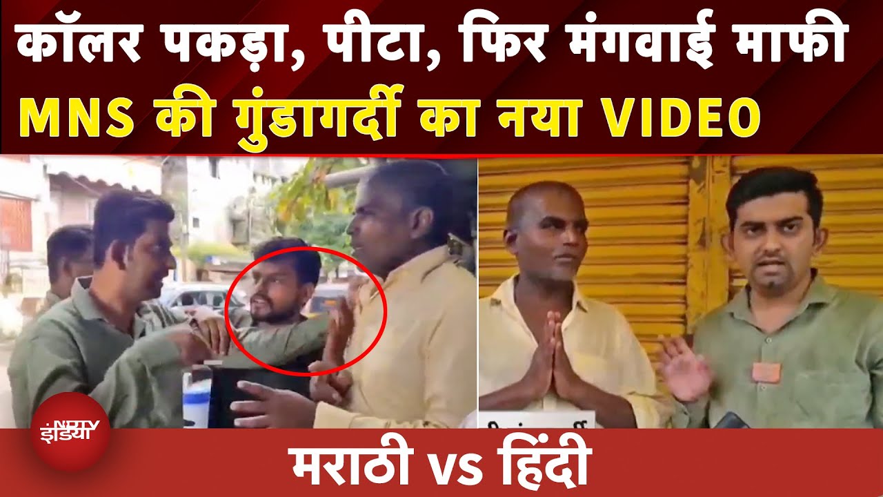 Marathi Language Controversy: MNS कार्यकर्ताओं ने इडली बेचने वाले को पीटा |Raj Thackeray|Viral Video