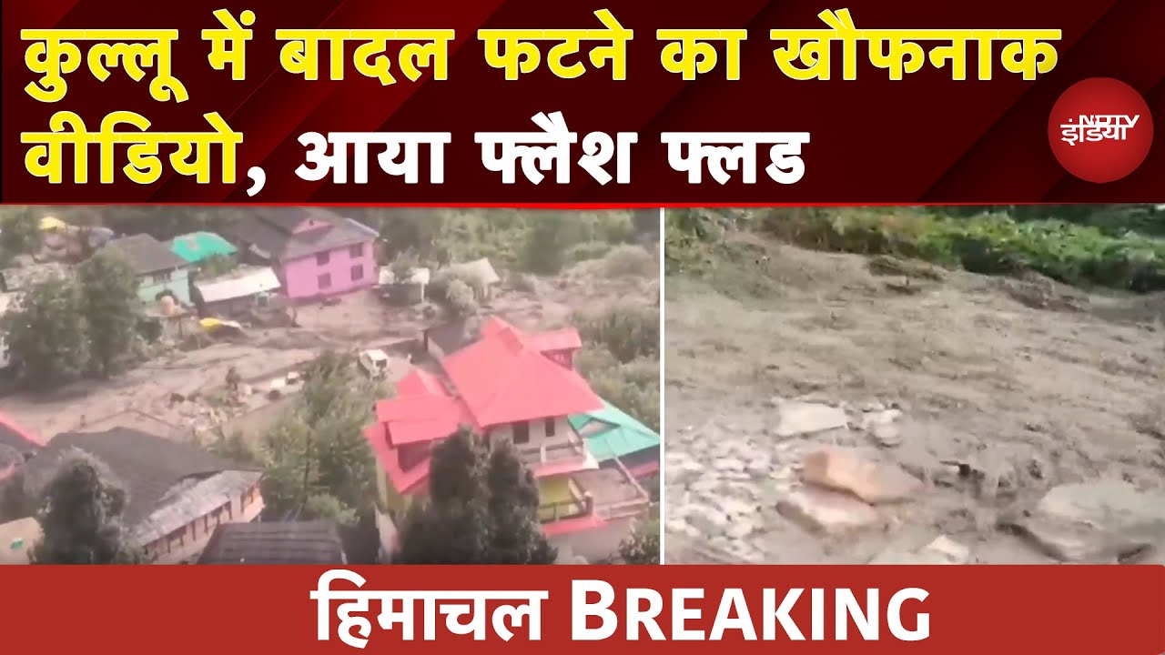 Himachal Cloudburst: Kullu में बादल फटने से हाहाकार, मणिकर्ण घाटी में आया Flash Flood | WEATHER