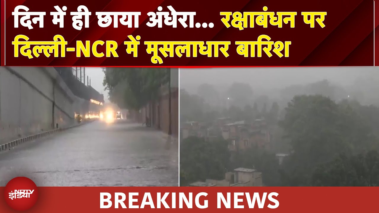 Delhi-NCR Rain: दिन में ही छाया अंधेरा... रक्षाबंधन पर दिल्ली-NCR में मूसलाधार बारिश | Weather News