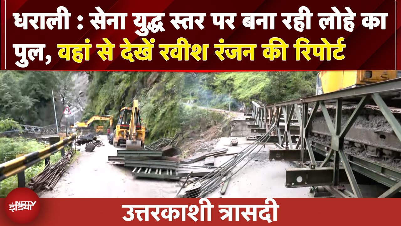 Uttarkashi Cloudburst: सेना युद्ध स्तर पर बना रही लोहे का पुल, वहां से देखें रवीश रंजन की रिपोर्ट