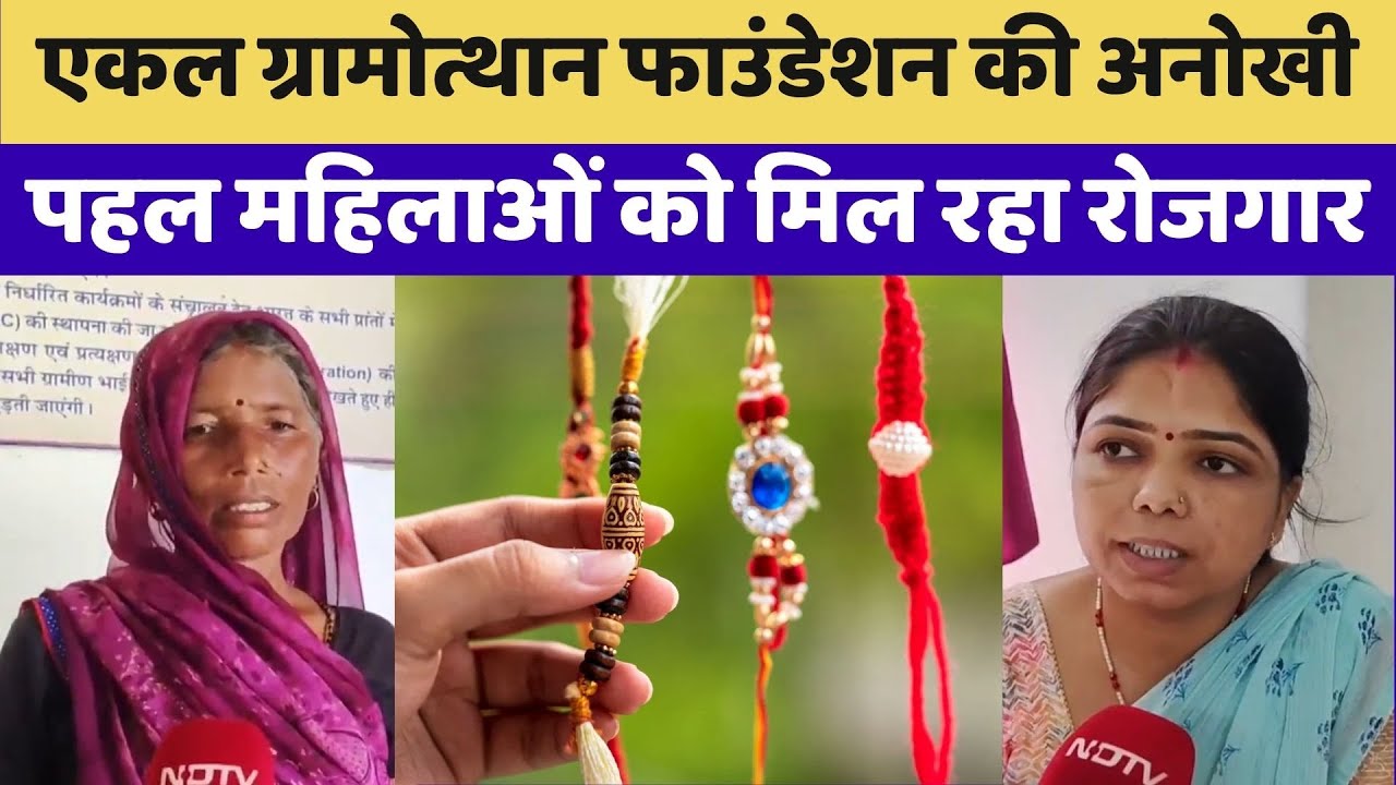 Raksha Bandhan 2025: Ekal Gramothan Foundation की अनोखी पहल महिलाओं को मिल रहा Rakhi से रोजगार