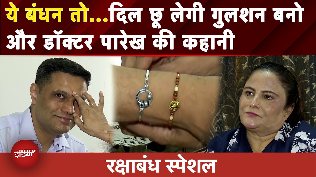 Raksha Bandhan 2025: एक Muslim महिला एक Hindu डॉक्टर को हर साल क्यों बांधती है राखी?| Rakhi Muhurat