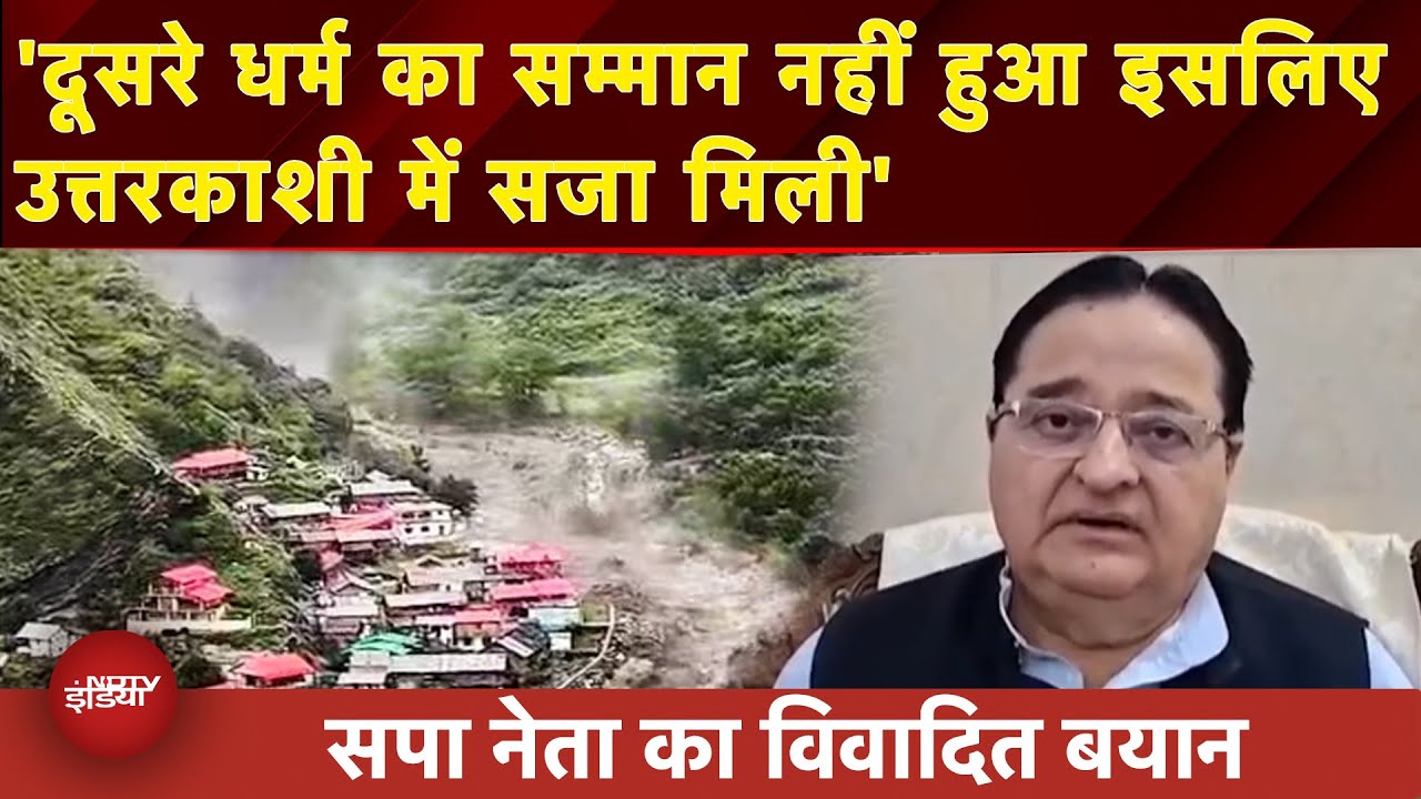Uttarakhand Cloudburst: ऊपर वाले का इंसाफ...Dharali आपदा पर SP नेता ST Hasan का ये कैसा बयान?