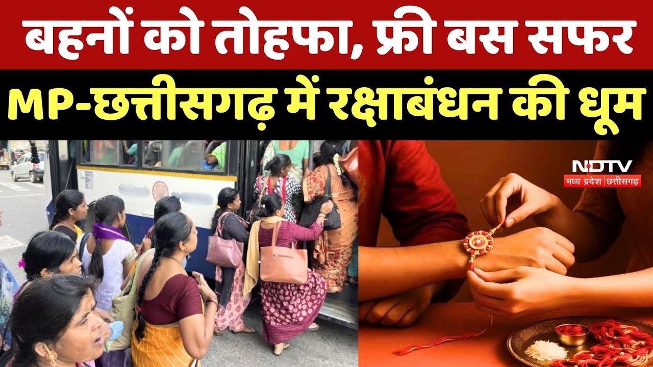 Raksha Bandhan 2025: बहनों को तोहफा, Free Bus सफर, MP-Chhattisgarh में रक्षाबंधन की धूम