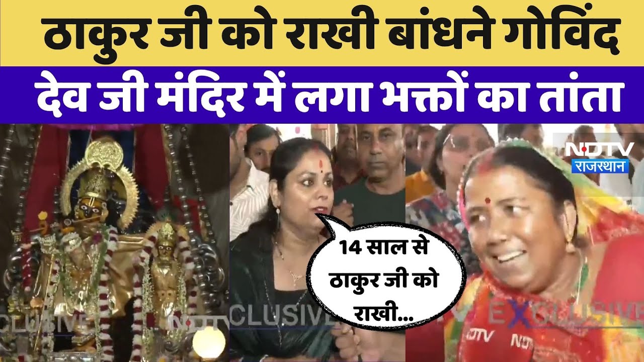 Raksha Bandhan 2025: Thakur ji को राखी बांधने Govind Dev Ji Temple में लगा भक्तों का तांता | Jaipur