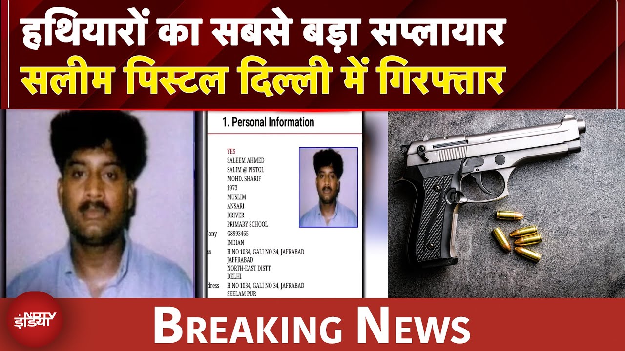 हथियारों का सबसे बड़ा सप्लायार सलीम पिस्टल Delhi में गिरफ्तार, D Company से संबंध होने का शक हथियारों का सबसे बड़ा सप्लायार सलीम पिस्टल Delhi में गिरफ्तार, D Company से संबंध होने का शक