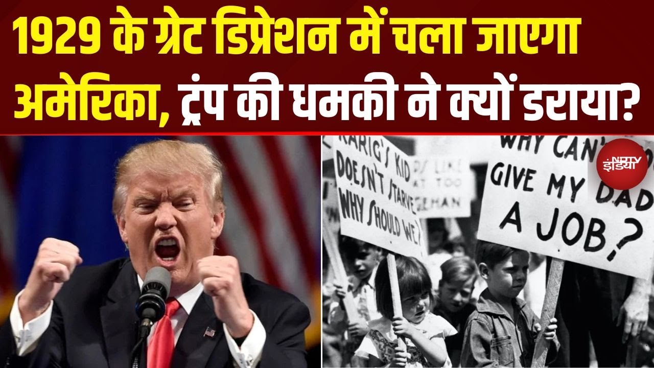 Tariff पर अब Trump ने अमेरिकी कोर्ट को ही धमका दिया! जानें क्या है Great Depression 1929?