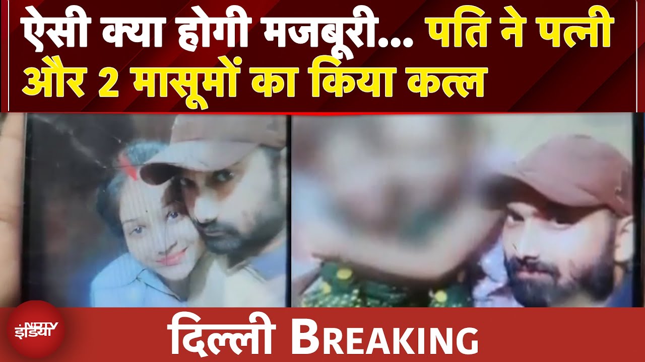Delhi में Tripple Murder से सनसनी, पति ने पत्नी और 2 मासूमों का किया कत्ल, फरार | BREAKING NEWS