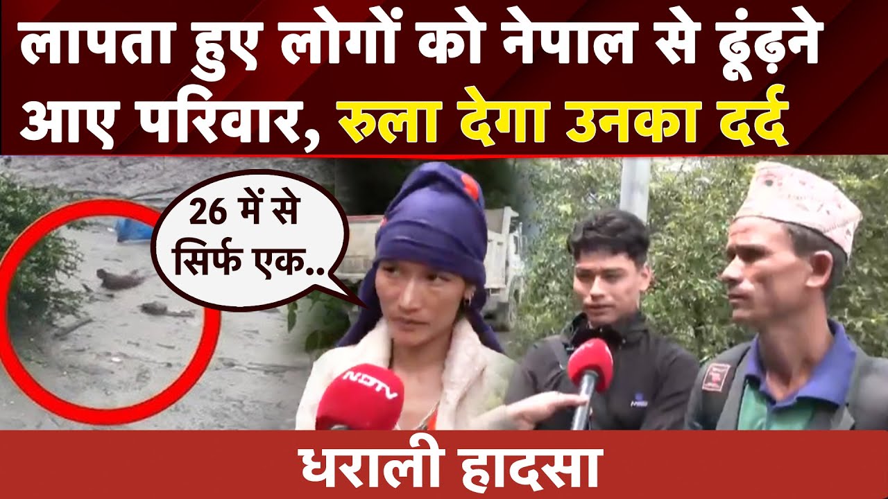 Video : Uttarkashi Cloudburst: Dharali हादसे में लापता हुए लोगों को Nepal ढूंढने पहुंचे परिजन | Top News