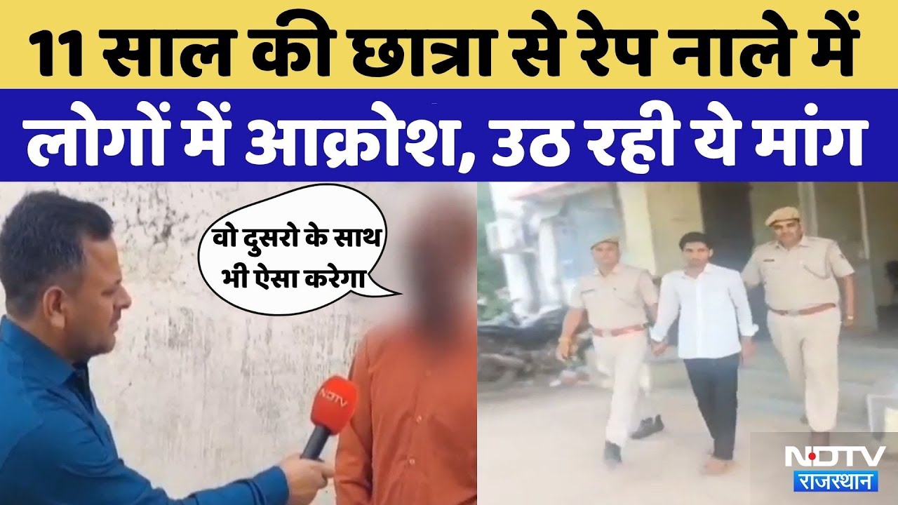 Chittorgarh Rape and Murder Case: 11वीं की छात्रा के साथ Rape, उठ रही ये मांग | Latest News