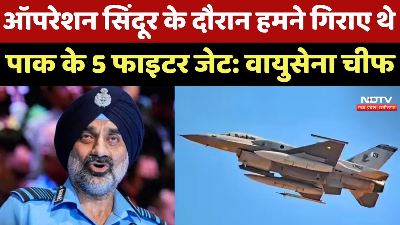 Operation Sindoor के दौरान हमने गिराए थे Pakistan के 5 Fighter Jet: वायुसेना प्रमुख Operation Sindoor के दौरान हमने गिराए थे Pakistan के 5 Fighter Jet: वायुसेना प्रमुख