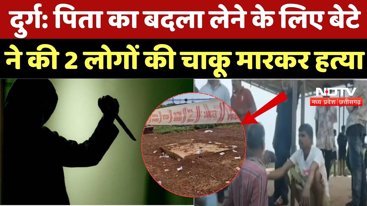 Durg Double Murder Case: रक्षाबंधन से पहले 2 युवकों की चाकू मारकर हत्या, मचा हड़कंप