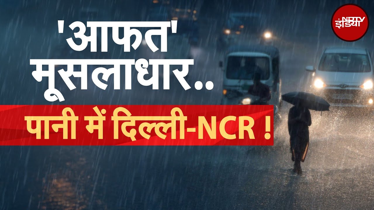 Weather Update: Delhi में बारिश की मार, जलभराव और जाम से जूझते लोग | Rain | Monsoon