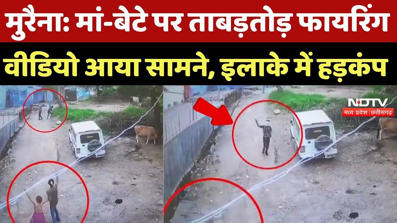 Firing in Morena News: मां-बेटे पर ताबड़तोड़ फायरिंग, Video आया सामने, इलाके में हड़कंप