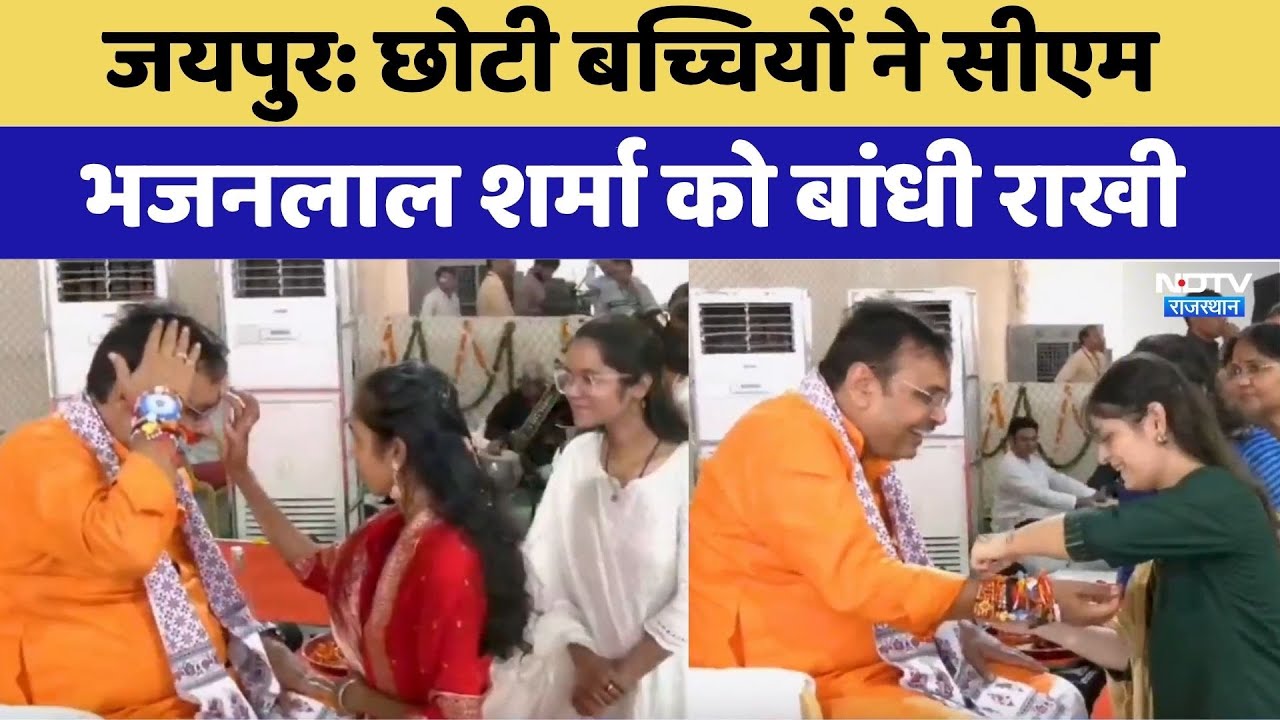 छोटी बच्चियों ने सीएम भजनलाल शर्मा को बांधी राखी, देखिए Video
