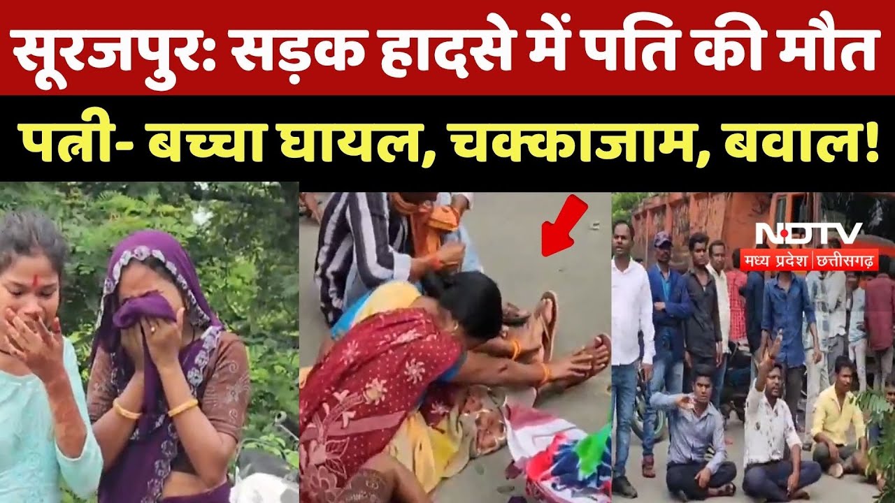Surajpur Road Accident News: सड़क हादसे में पति की मौत पत्नी- बच्चा घायल, चक्काजाम, बवाल! Surajpur Road Accident News: सड़क हादसे में पति की मौत पत्नी- बच्चा घायल, चक्काजाम, बवाल!
