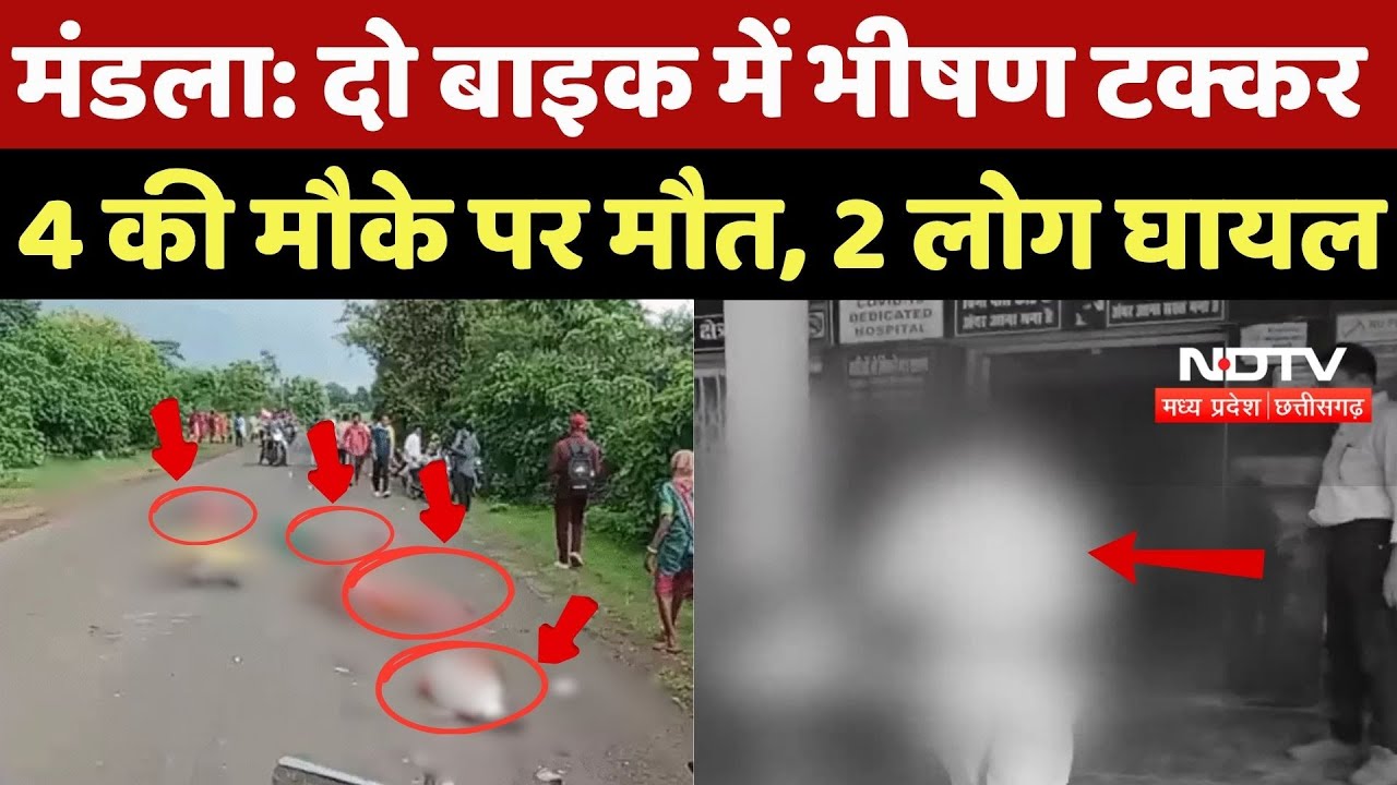 Mandla Road Accident News: दो बाइक में भीषण टक्कर,4 की मौके पर मौत, 2 लोग घायल