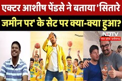 Ashish Pendse With NDTV: 'Sitaare Zameen Par को लेकर Ashish Pendse से खास बातचीत | Amir Khan | MPCG Ashish Pendse With NDTV: 'Sitaare Zameen Par को लेकर Ashish Pendse से खास बातचीत | Amir Khan | MPCG