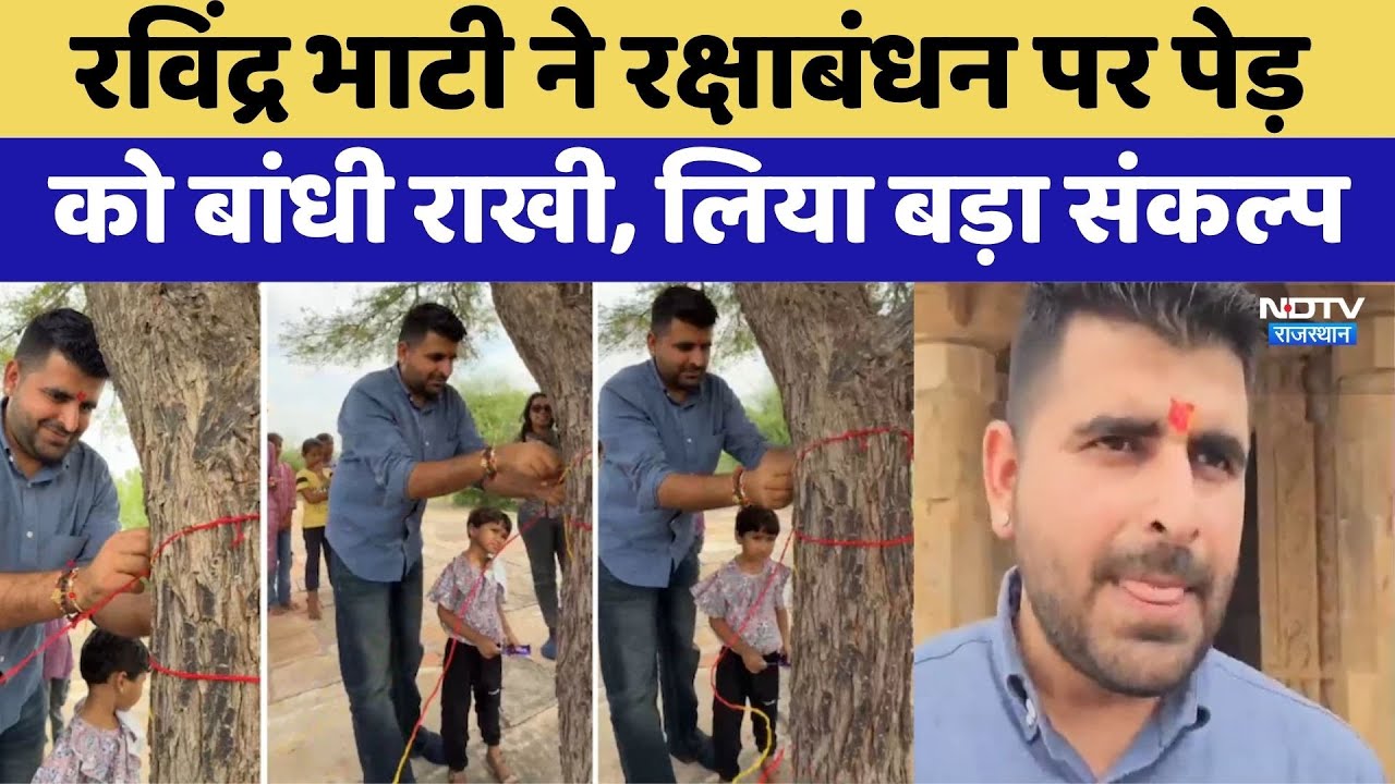 रविंद्र भाटी ने रक्षाबंधन पर पेड़ को बांधी राखी, लिया बड़ा संकल्प