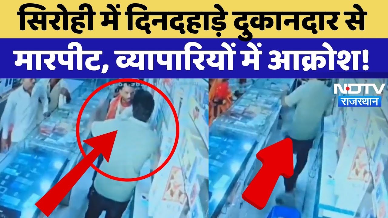 दिनदहाड़े दुकानदार से मारपीट, घटना से व्यापारियों में आक्रोश!