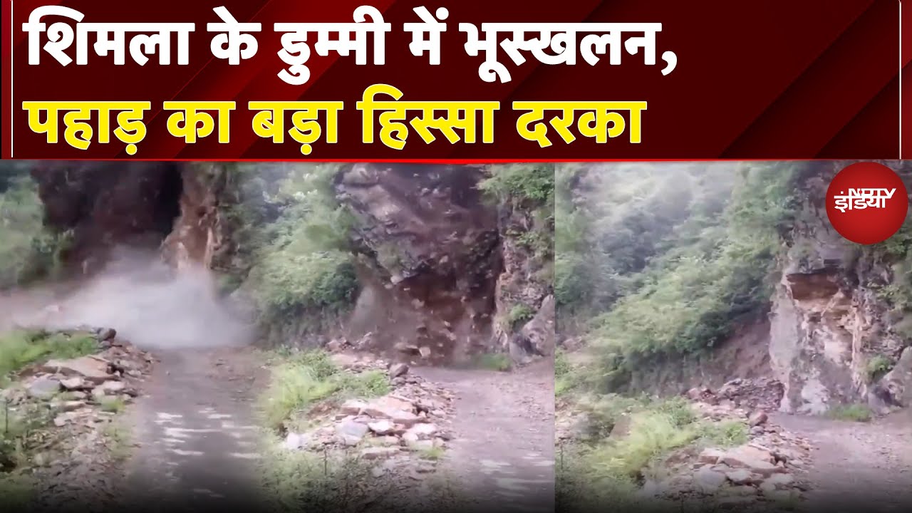 Shimla Landslide: शिमला के डुम्मी में भूस्खलन, पहाड़ का बड़ा हिस्सा दरका | Breaking News Shimla Landslide: शिमला के डुम्मी में भूस्खलन, पहाड़ का बड़ा हिस्सा दरका | Breaking News