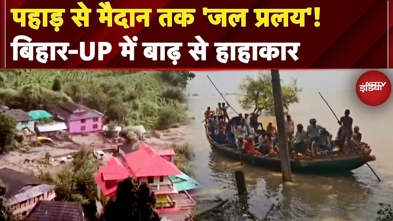 Weather Update: पहाड़ से मैदान तक 'जल प्रलय'! बिहार-UP में बाढ़ से हाहाकार | Floods | Rain