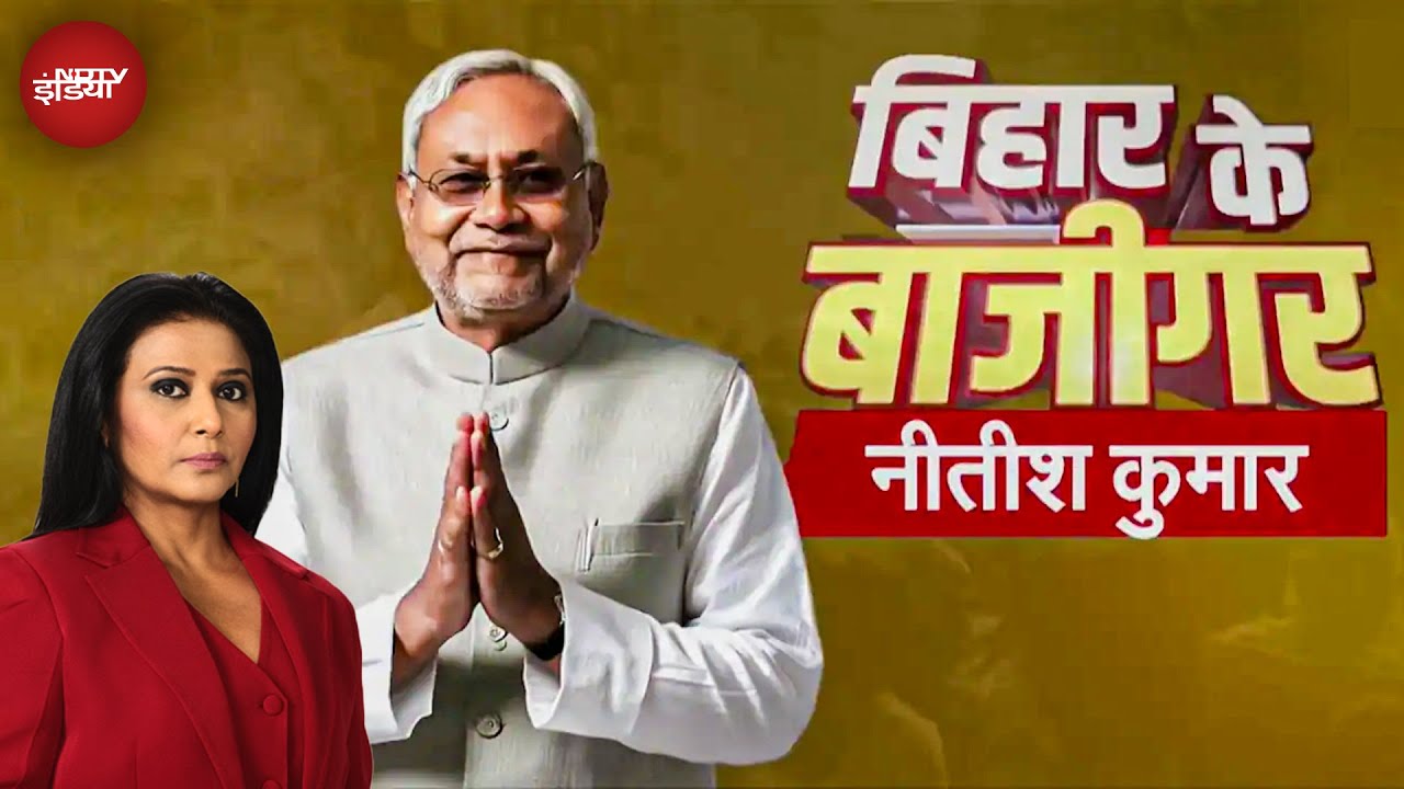 Bihar Elections 2025: क्या Nitish Kumar दसवीं बार बनेंगे Bihar के CM? | Bihar Ke Baazigar | NDA Bihar Elections 2025: क्या Nitish Kumar दसवीं बार बनेंगे Bihar के CM? | Bihar Ke Baazigar | NDA