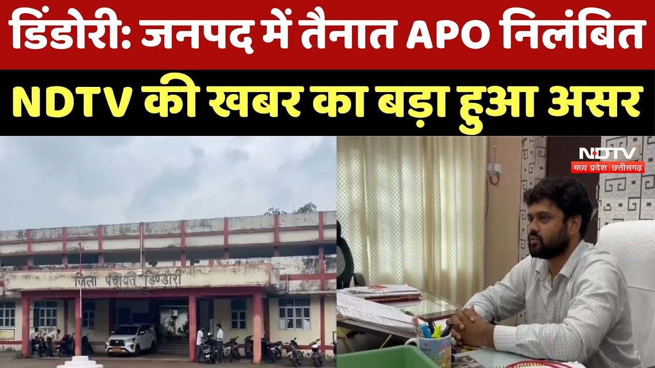 Dindori News: जनपद में तैनात APO निलंबित, NDTV की खबर का बड़ा हुआ असर | Top News | Latest News Dindori News: जनपद में तैनात APO निलंबित, NDTV की खबर का बड़ा हुआ असर | Top News | Latest News