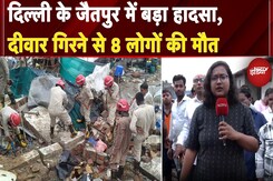 Delhi Rain: दिल्ली के जैतपुर में बड़ा हादसा, दीवार गिरने से 8 लोगों की मौत, देखिए ग्राउंड रिपोर्ट Delhi Rain: दिल्ली के जैतपुर में बड़ा हादसा, दीवार गिरने से 8 लोगों की मौत, देखिए ग्राउंड रिपोर्ट