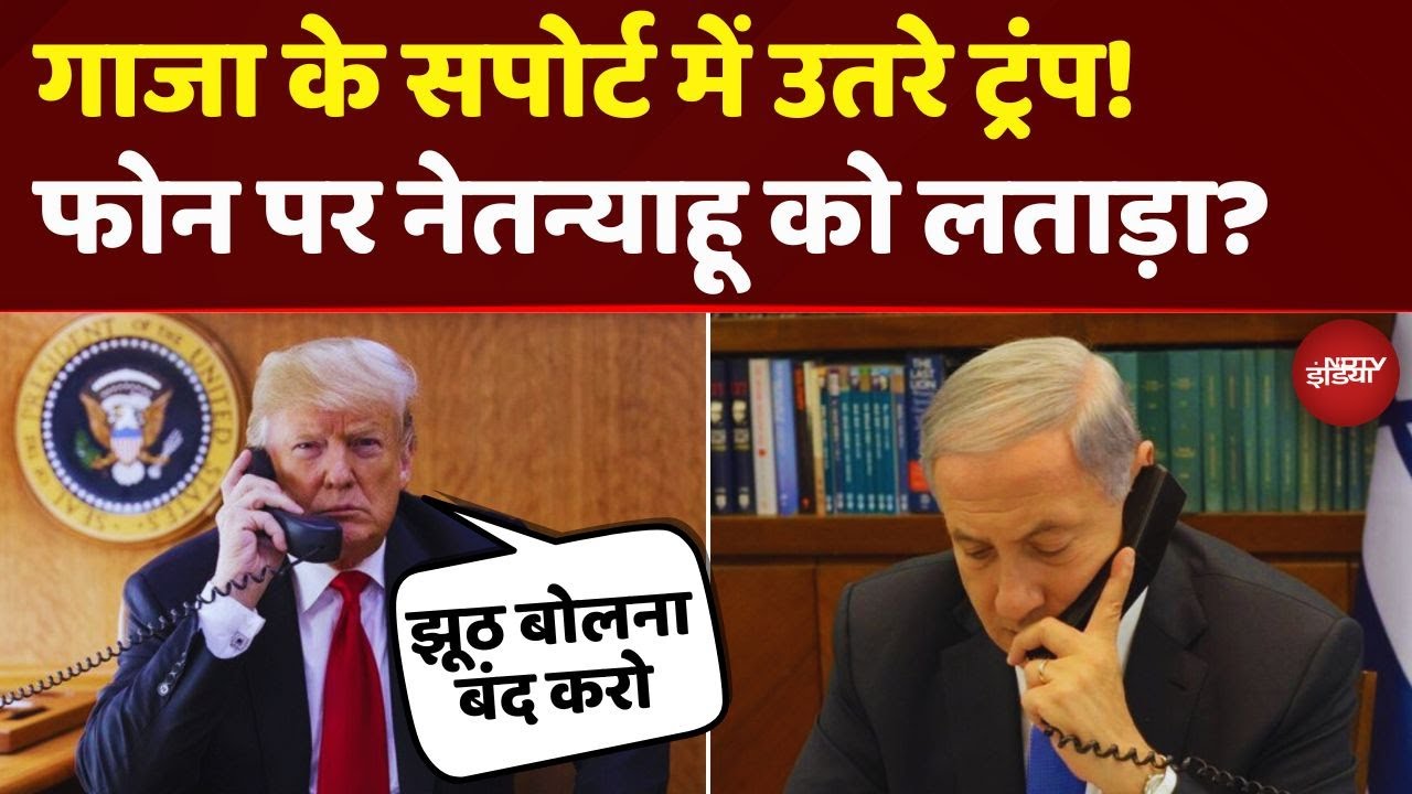 Trump Vs Netanyahu: दोस्त बने दुश्मन? गाजा के सपोर्ट में उतरे ट्रंप! नेतन्याहू को धमकाया?