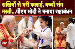 Rakshabandhan 2025: तस्वीरों में देखें PM Modi ने कैसे मनाया रक्षाबंधन का पर्व, बच्चों संग की मस्ती Rakshabandhan 2025: तस्वीरों में देखें PM Modi ने कैसे मनाया रक्षाबंधन का पर्व, बच्चों संग की मस्ती