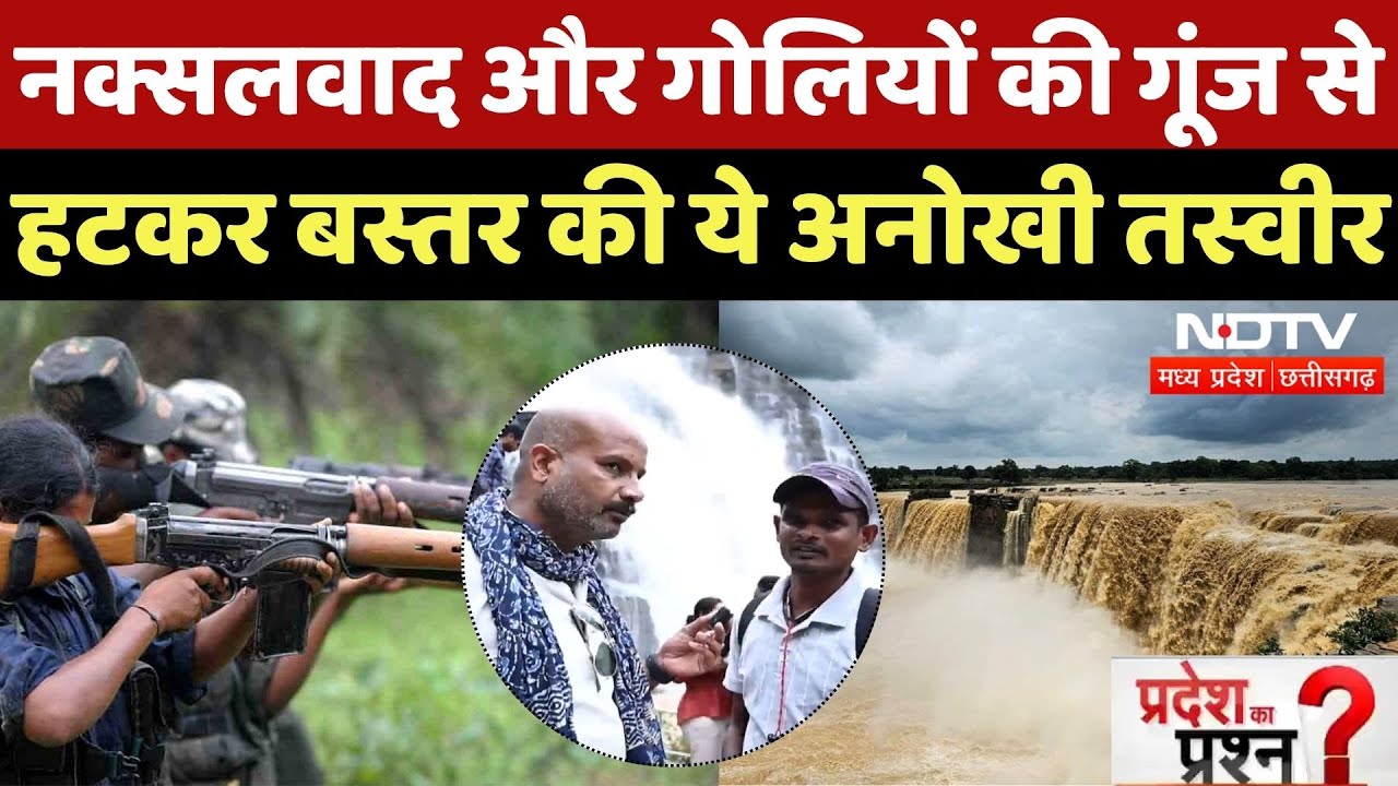 Tourist Places in Bastar: बस्तर में शांति और प्रकृति का अनोखा सौंदर्य | Naxalism | Pradesh Ka Prashn