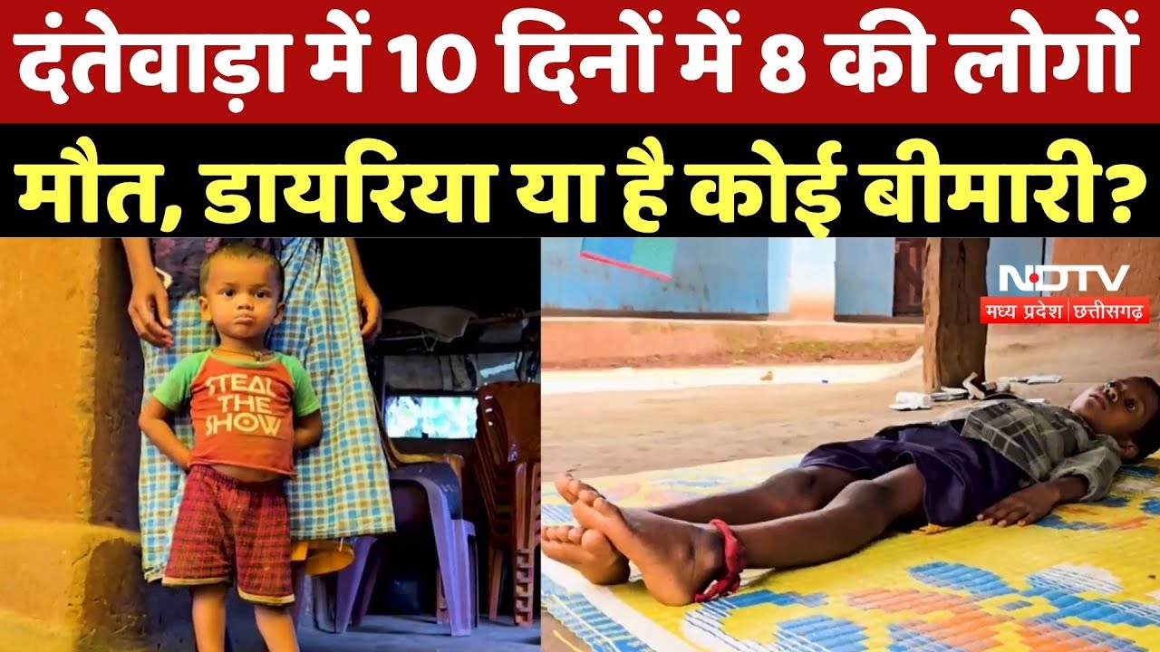 Dantewada News: दंतेवाड़ा में 10 दिनों में 8 की लोगों मौत, Diarrhea या है कोई बीमारी?