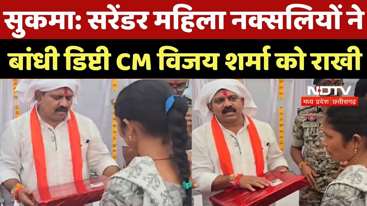 Sukma Surrendered Naxalite: सरेंडर महिला नक्सलियों ने बांधी Deputy CM Vijay Sharma को राखी | CG News