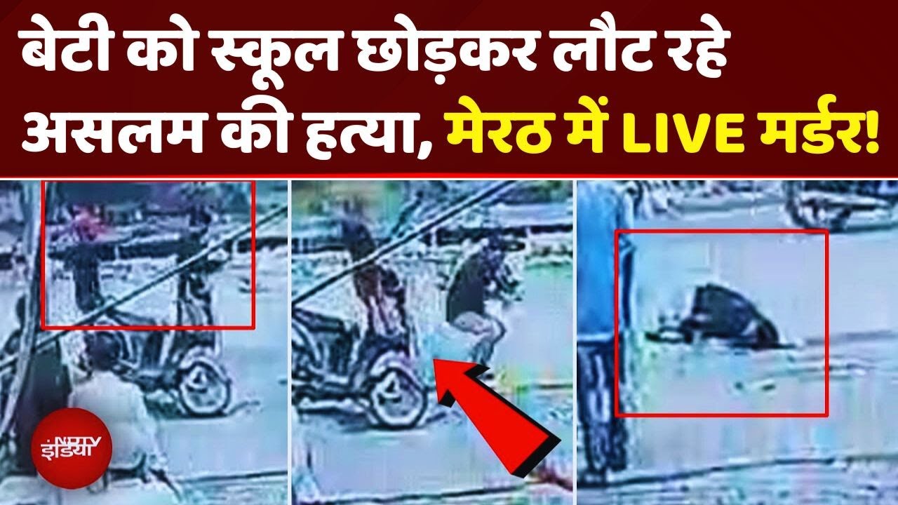 Meerut में LIVE MURDER: बेटी को स्कूल छोड़कर लौटे पिता के सिर में मारी गोली, CCTV में कैद VIDEO!