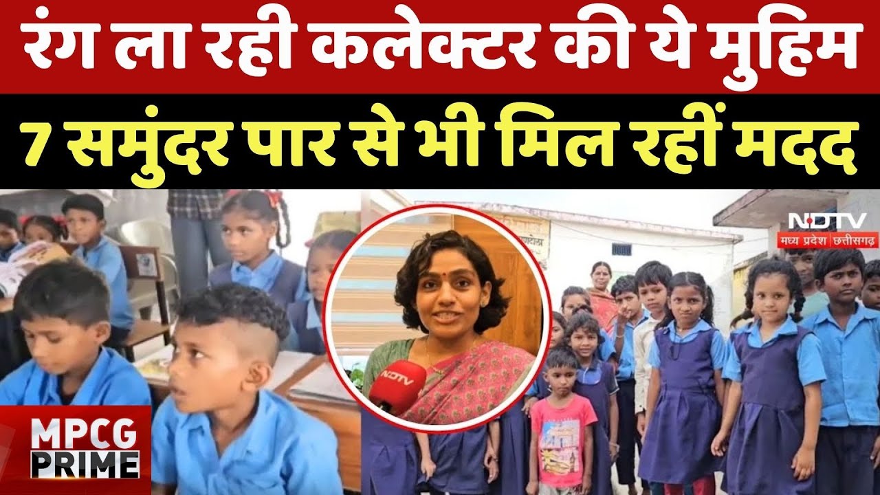 Seoni Schools Desk Gift: रंग ला रही Collector की ये मुहिम, 7 समुंदर पार से मिल रहीं मदद