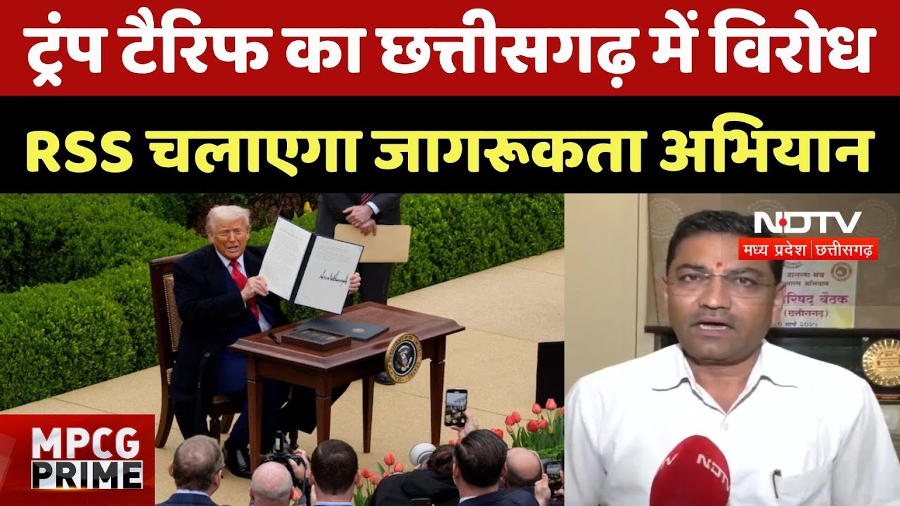 Trump Tariffs on India: ट्रंप टैरिफ का Chhattisgarh में विरोध, RSS चलाएगा जागरूकता अभियान