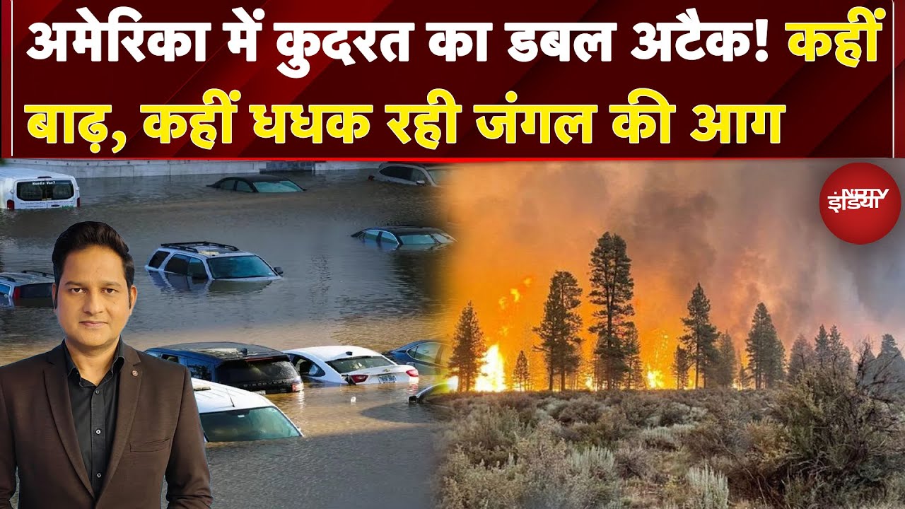 America में कुदरत का डबल अटैक! कहीं बाढ़, कहीं धधक रही जंगल की आग | News Headquarter