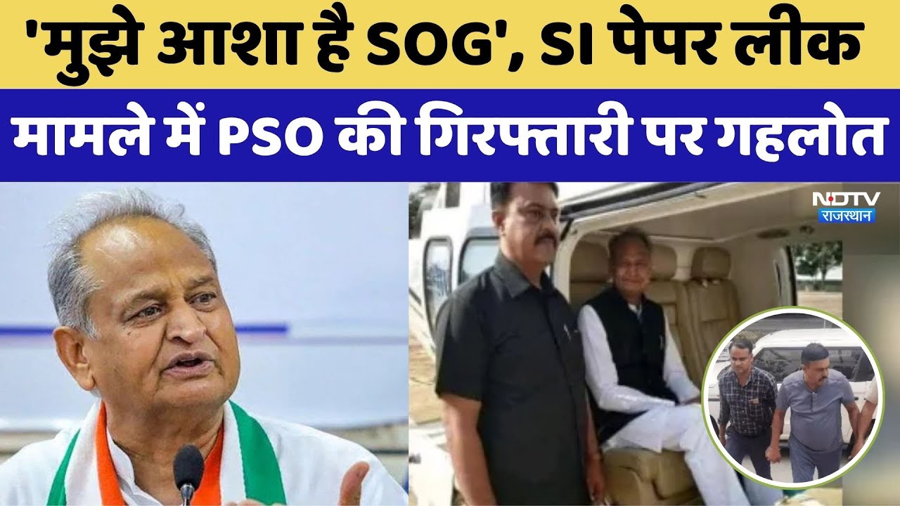 'मुझे आशा है SOG', SI पेपर लीक मामले में PSO की गिरफ्तारी पर Ashok Gehlot