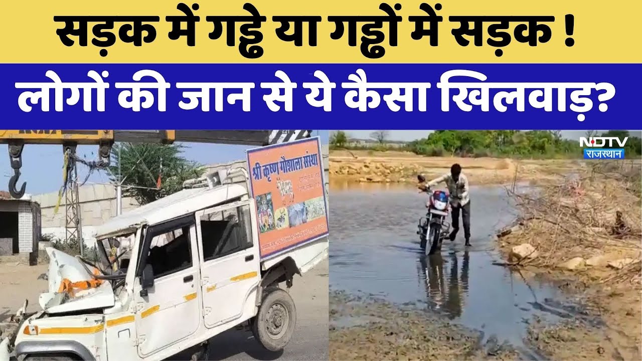 सड़क में गड्ढे या गड्ढों में सड़क ! लोगों की जान से ये कैसा खिलवाड़?