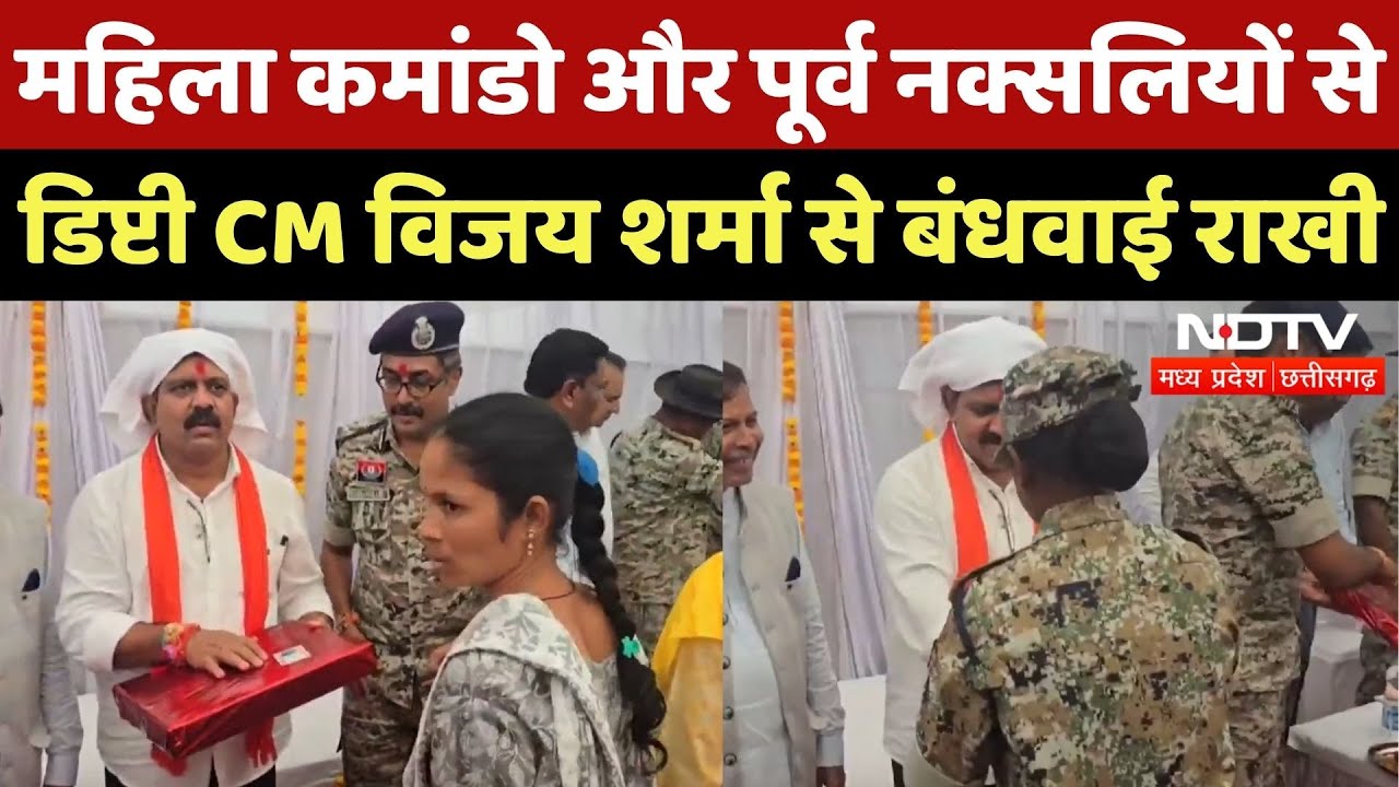 Raksha Bandhan 2025: कमांडो और और पूर्व Naxalites से Deputy CM Vijay Sharma ने बंधवाई राखी