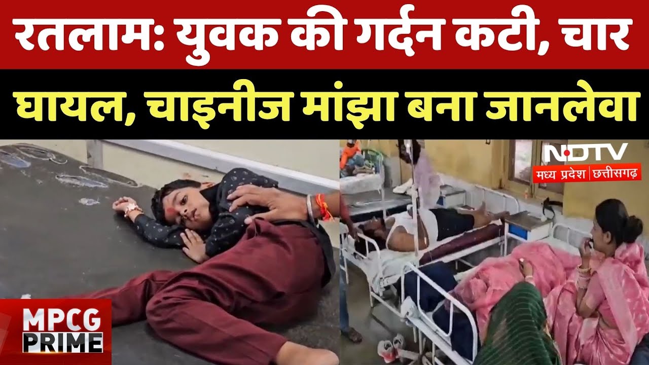 Ratlam News: युवक की गर्दन कटी, चार घायल, Chinese Manjha बना जानलेवा | Top News