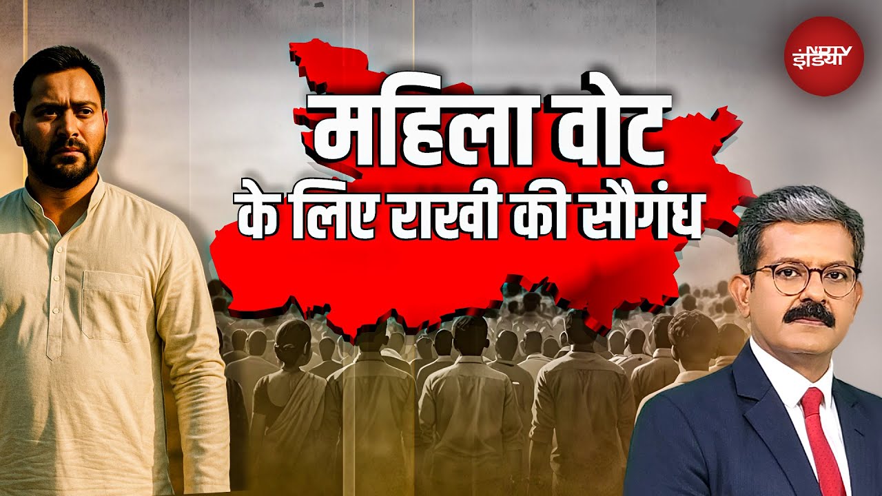 Rakshabandhan पर Tejashwi Yadav की बहनों से 'Extra राखी' की अपील, Bihar Election की सियासी चाल?