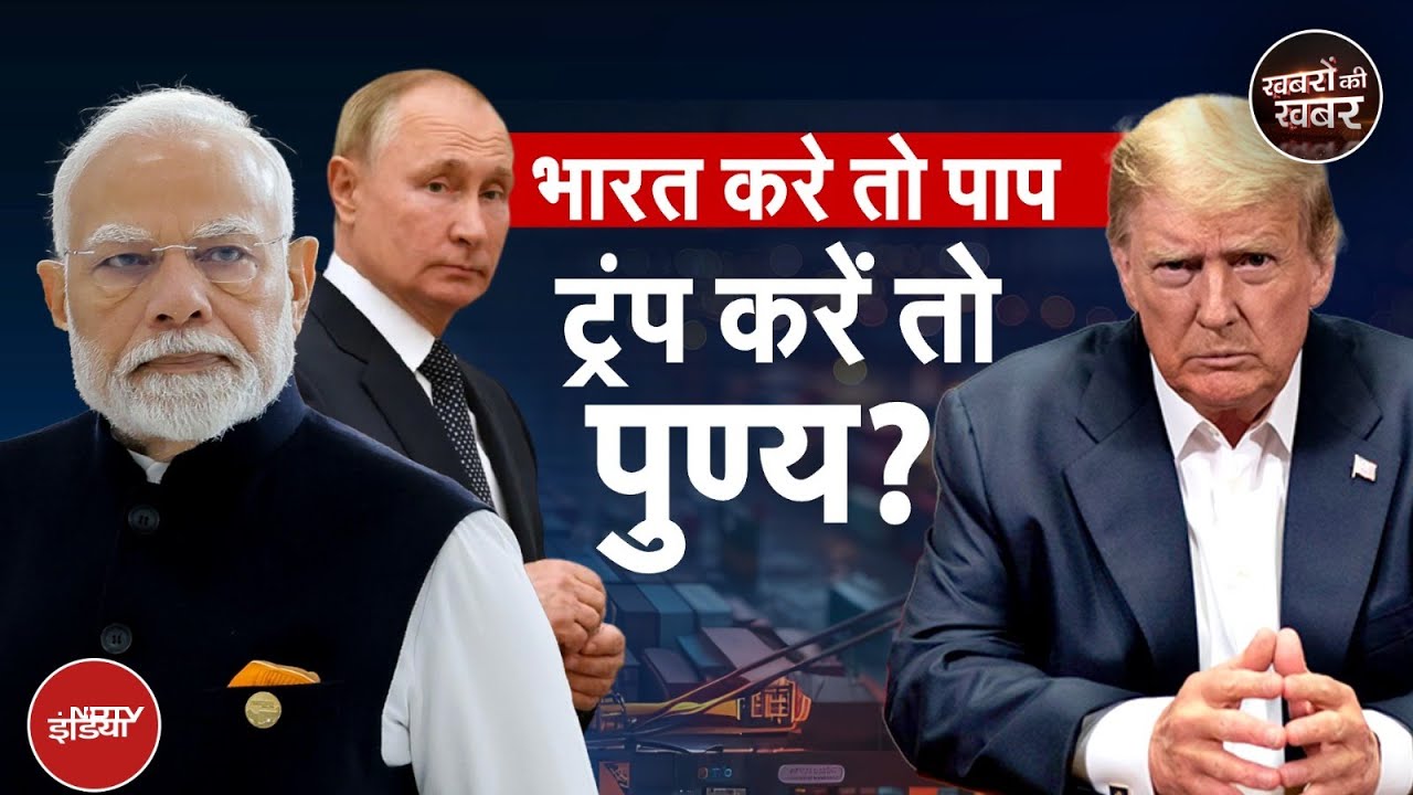Trump-Putin Meeting: पुतिन से मिलेंगे ट्रंप...सामने आया पाखंड! | Khabron Ki Khabar | Ukraine