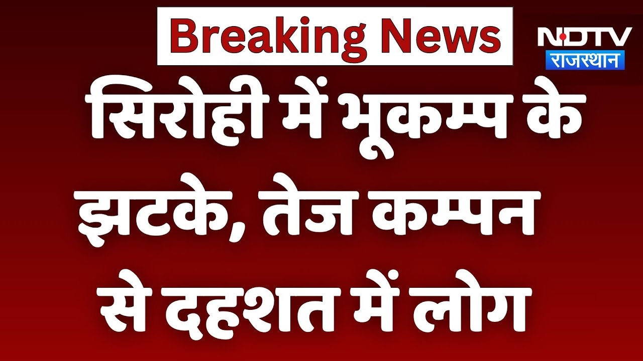 राजस्थान में फिर महसूस किए गए भूकंप के झटके
