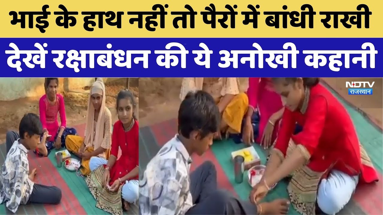 भाई के हाथ नहीं तो पैरों में बांधी राखी, देखिए रक्षाबंधन की ये अनोखी कहानी
